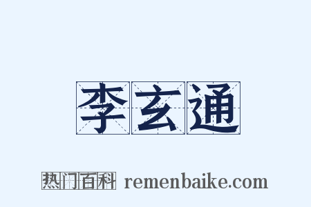 李玄通是什么意思的图片